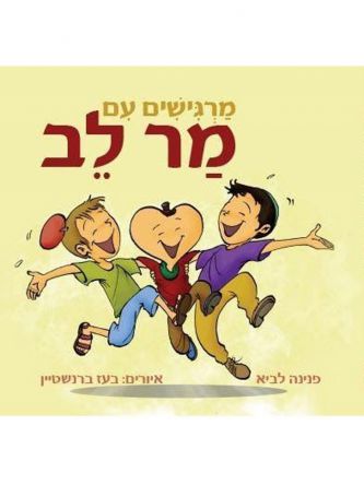 מרגישים עם מר לב