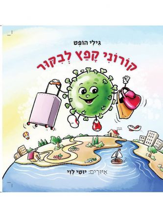 קורוני קפץ לבקור