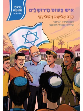 איש פשוט מירושלים הרב אלישע וישליצקי גדולי האומה 17