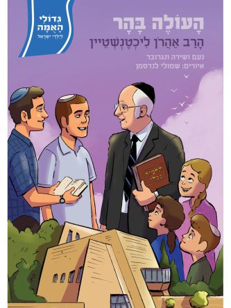 העולה בהר הרב אהרן ליכטנשטיין גדולי האומה 21
