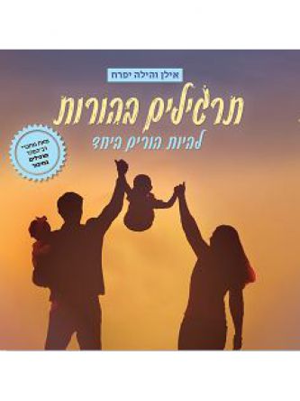 תרגילים בהורות