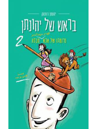 בראש של יהונתן 2