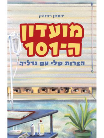 מועדון ה101 הצרות שלי עם גדליה