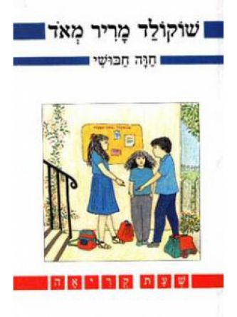 שוקולד מריר מאד שעת קריאה