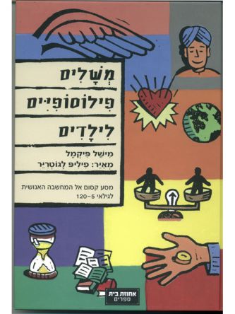 משלים פילוסופיים לילדים
