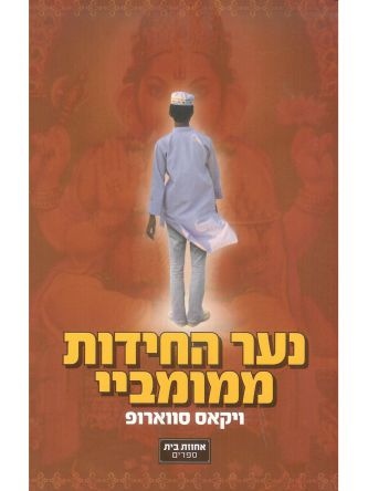 נער החידות ממומביי