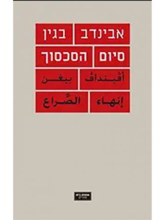 סיום הסכסוך