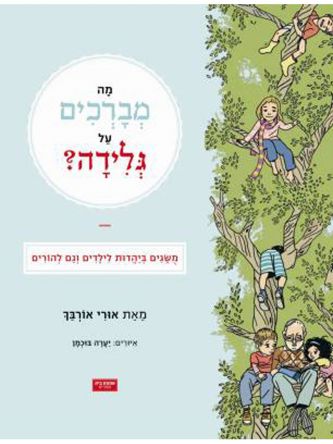 מה מברכים על גלידה?