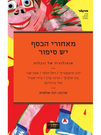 מאחורי הכסף יש סיפור