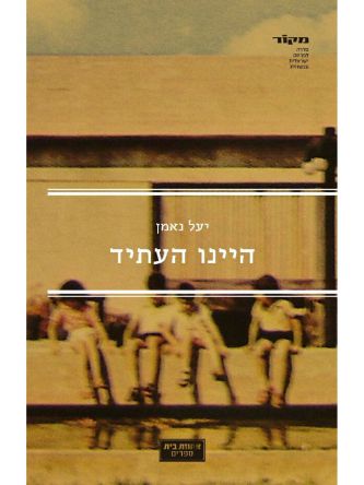 היינו העתיד