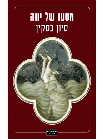 מסעו של יונה