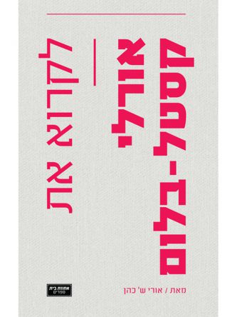 לקרוא את אורלי קסטל-בלום