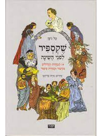 שייקספיר לפני השינה