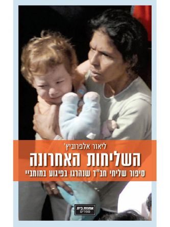 השליחות האחרונה