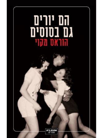 הם יורים גם בסוסים