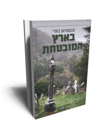 בארץ המובטחת