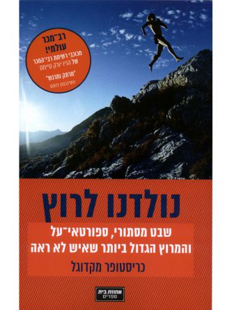 נולדנו לרוץ