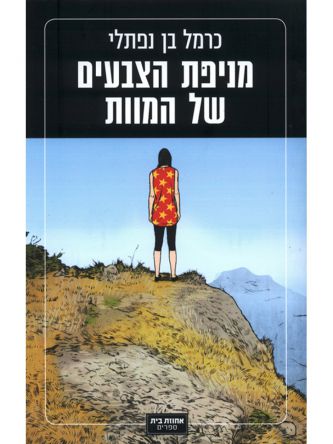 מניפת הצבעים של המוות