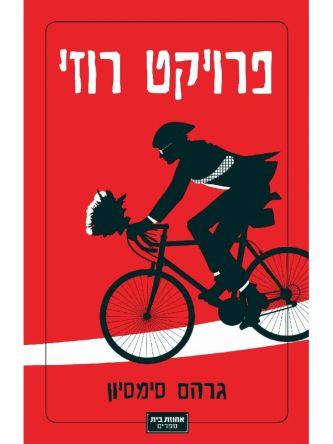 פרויקט רוזי 1