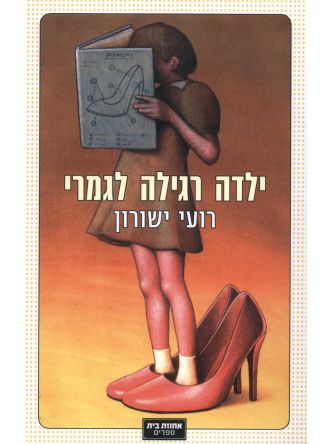 ילדה רגילה לגמרי