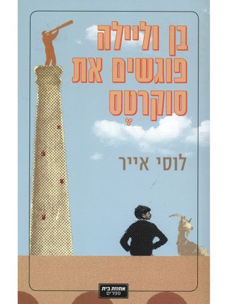 בן וליילה פוגשים את סוקרטס