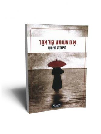 אם אשמע קול אחר