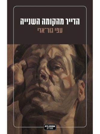 הדייר מהקומה השנייה