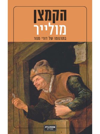 הקמצן מולייר