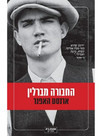 החבורה מברלין