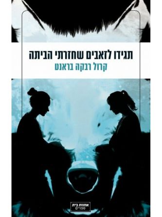 תגידו לזאבים שחזרתי הביתה