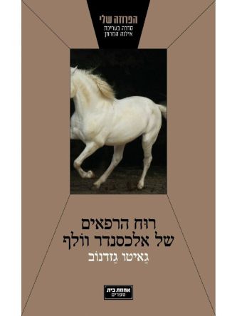 רוח הרפאים של אלכסנדר וולף