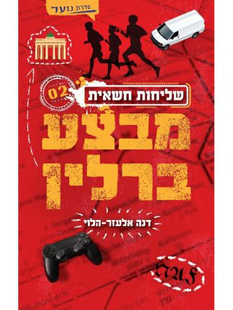 שליחות חשאית 2 מבצע ברלין