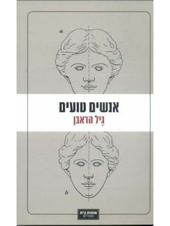 אנשים טועים