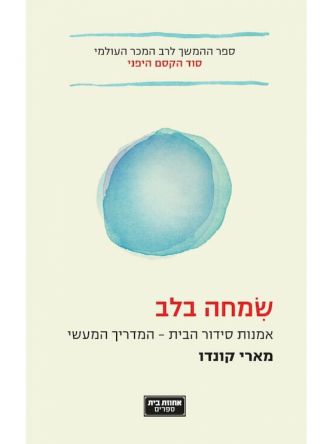 שמחה בלב אמנות סידור הבית המדריך המעשי