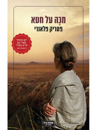 מכה על חטא /פטריק פלאנרי