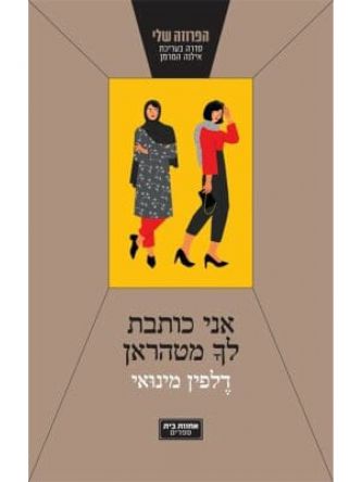 אני כותבת לך מטהרן