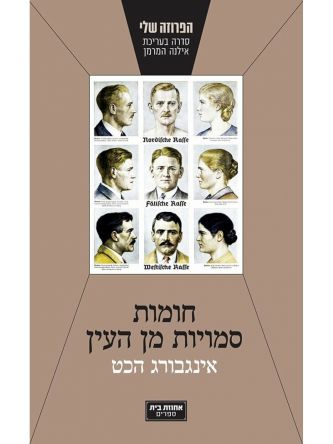 חומות סמויות מן העין