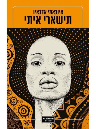 תישארי איתי