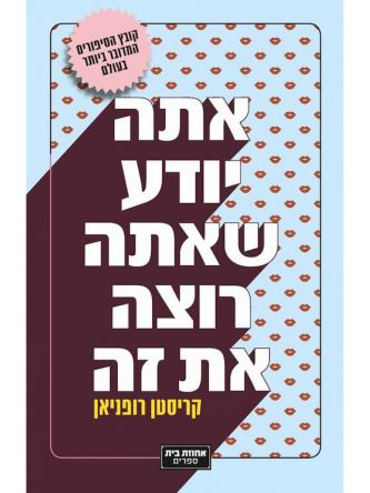 אתה יודע שאתה רוצה את זה