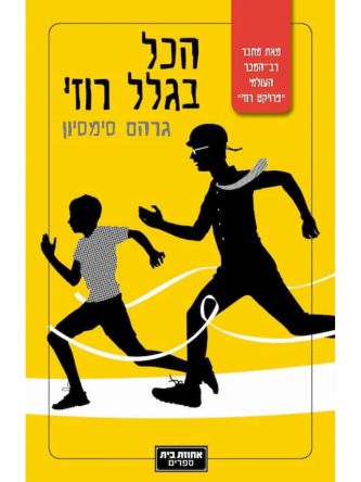 פרויקט רוזי 3 הכל בגלל רוזי