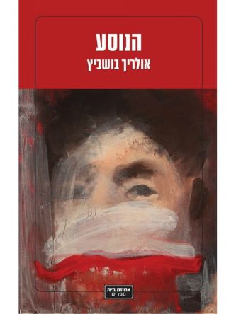 הנוסע / אולריך בושוויץ                              שואה