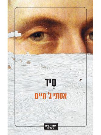 סיד
