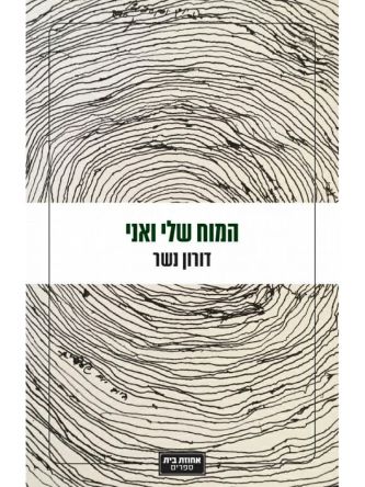 המוח שלי ואני