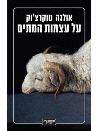 על עצמות המתים