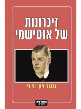 זיכרונות של אנטישמי