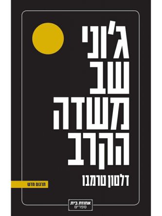 ג’וני שב משדה הקרב