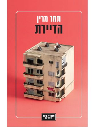 הדיירת