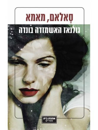 סאלאם   מאמא