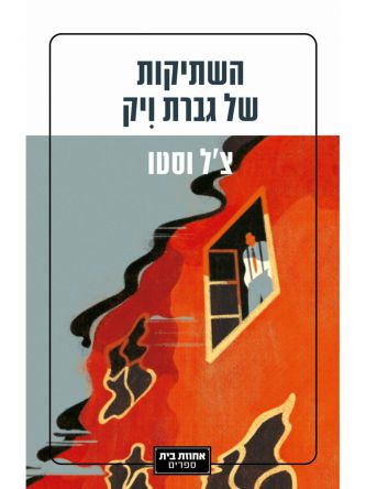 השתיקות של גברת ויק