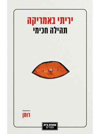 יריתי באמריקה
